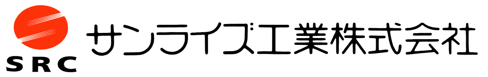 サンライズ工業株式会社