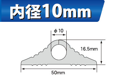 内径10mm