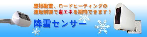 屋根融雪、ロードヒーティングの運転制御で省エネを期待できます。　降雪センサー