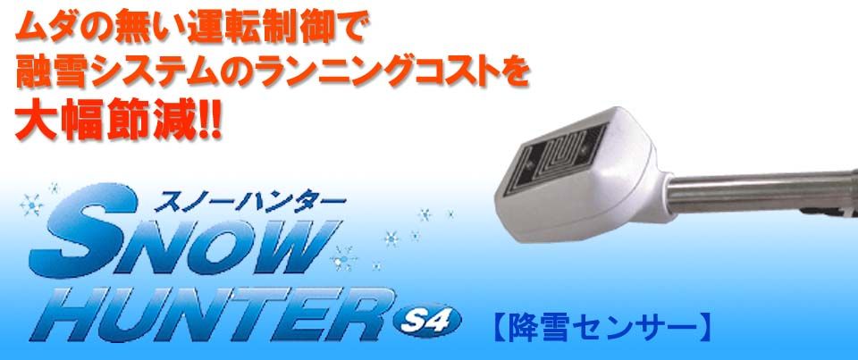 本格派ま！ サンサン マーケット融雪用降雪センサー スノーハンター HBC-S4 100V用 北海バネ