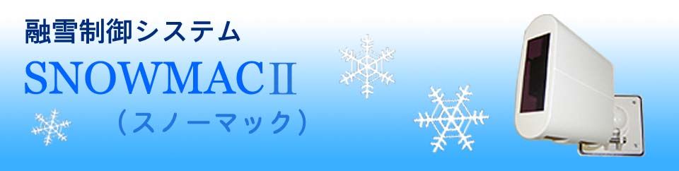 ロードヒーティングやルーフヒーティングを効率的に運転制御する。　融雪制御システム　スノーマック