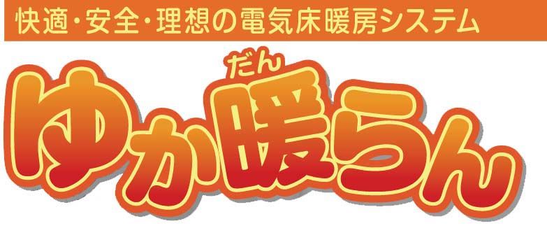 電気式床暖房システム「ゆか暖らん」