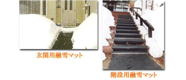 玄関前、歩道、階段の雪を溶かす融雪マットの写真