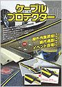 ケーブルプロテクターPDF