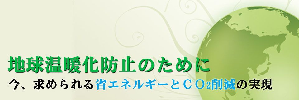 地球温暖化防止のために 今、求められる省エネルギーとCO2削減の実現 LED照明