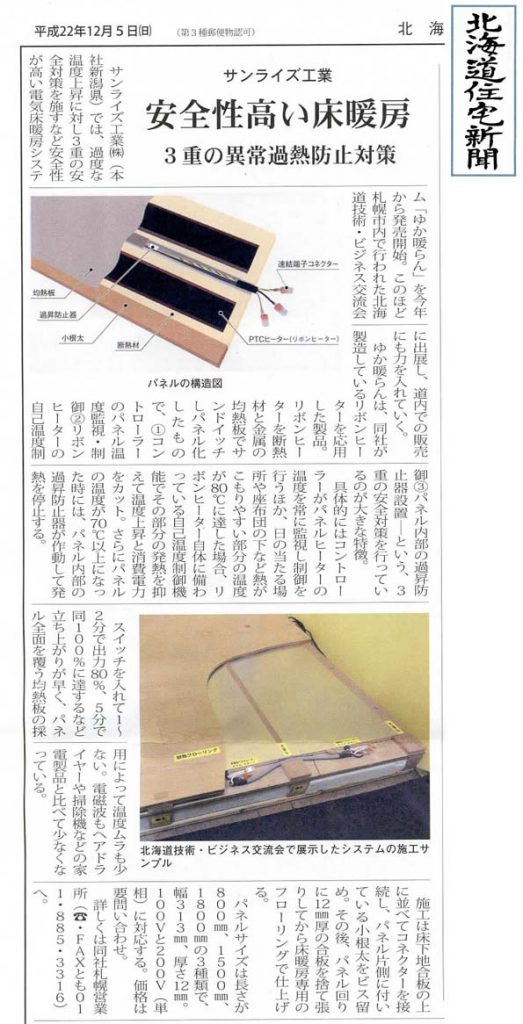 2010年12月5日付 北海道住宅新聞に、電気床暖房システム「ゆか暖らん」の紹介記事が掲載されました。