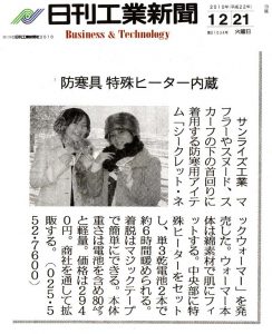 2010年12月21日付 日刊工業新聞に、「ネックウォーマー」の紹介記事が掲載されました。