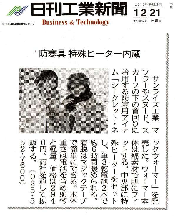 2010年12月21日付 日刊工業新聞に、「ネックウォーマー」の紹介記事が掲載されました。