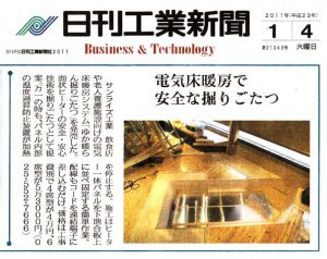 2011年1月4日付 日刊工業新聞に、電気床暖房システム「ゆか暖らん【掘りごたつ】」の紹介記事が掲載されました。
