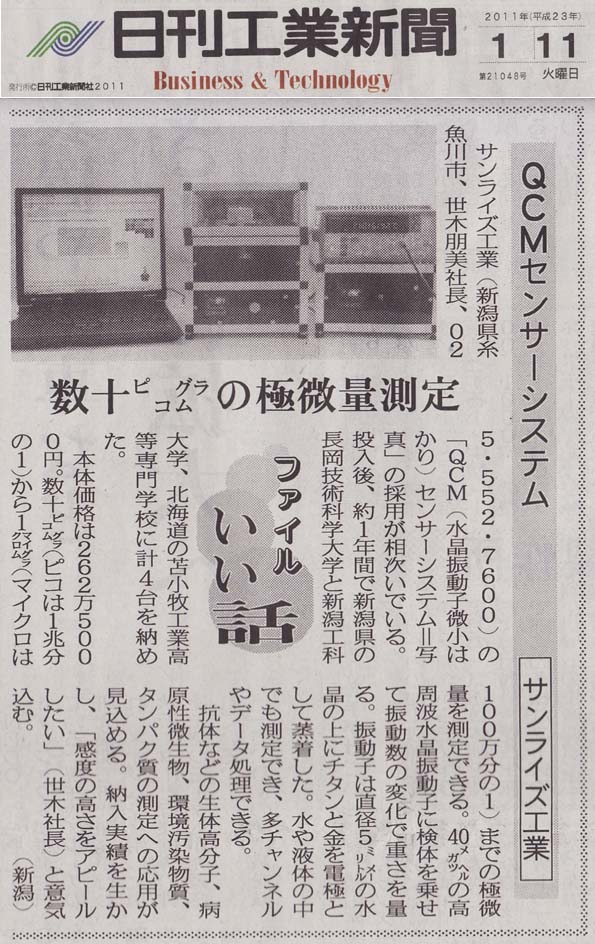 2011年1月11日付 日刊工業新聞に、「QCMセンサーシステム」の紹介記事が掲載されました。