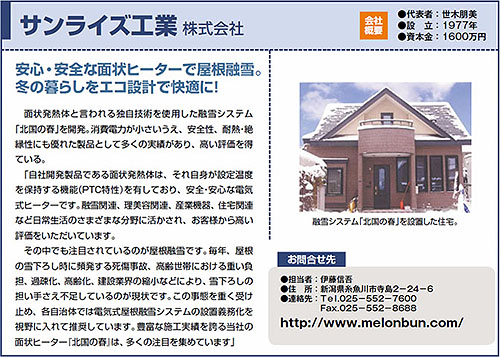 住友生命経営情報誌「オーナーズアイ」2月号に、屋根融雪システム「北国の春」が掲載されました。