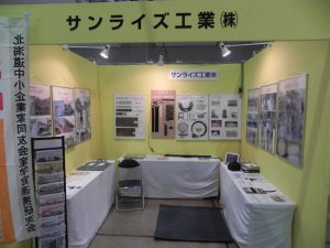 第26回 北海道 技術・ビジネス交流会　サンライズ工業ブースの様子