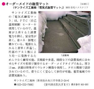 ベース設計資料 No.163 建築編（建設工業調査会出版）に弊社「オーダーメイドタイプの融雪マット」の製品紹介が記載されました。