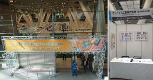 「江戸・TOKYO 技とテクノの融合展2018」会場の様子