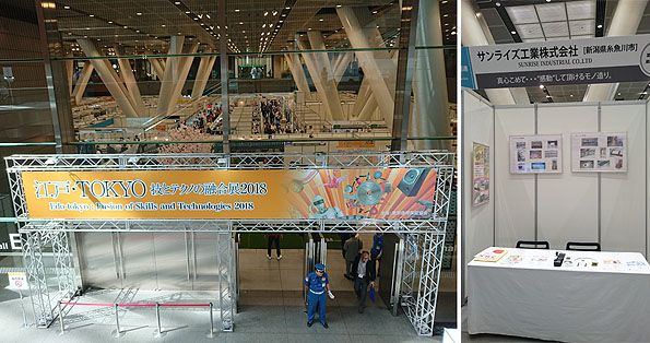 「江戸・TOKYO 技とテクノの融合展2018」会場の様子