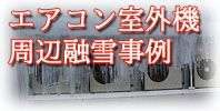 エアコン室外機周辺融雪事例