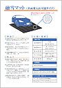 融雪マット（車両乗り入れ可能タイプ）PDF