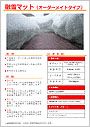融雪マット（薄型・標準タイプ）PDF