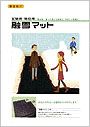 融雪マット（薄型・標準タイプ）PDF