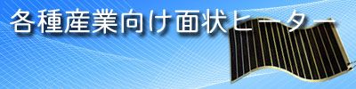 各種産業向け面状ヒーター