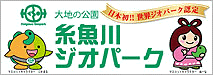 日本初！！世界ジオパーク認定　大地の公園　糸魚川ジオパーク