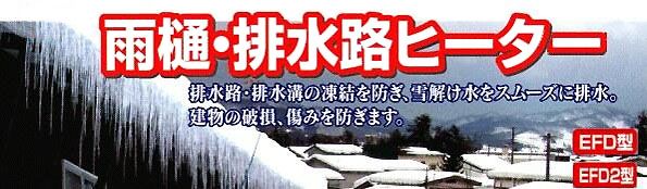 極寒冷地の家屋を守る「雨樋・排水路ヒーター」 戸建住宅・集合住宅・倉庫・ビルなどの雨樋、排水路の凍結防止に最適です