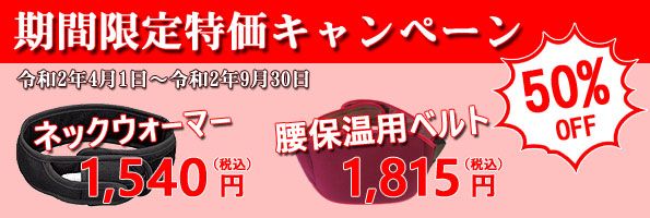 期間限定特価キャンペーン 50%OFF