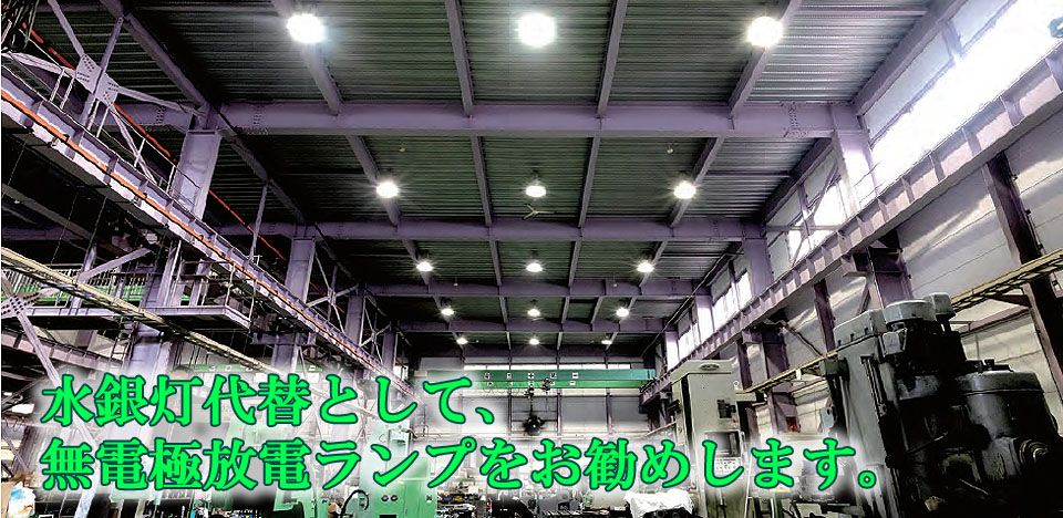水銀灯代替として、無電極放電ランプをお勧めします。