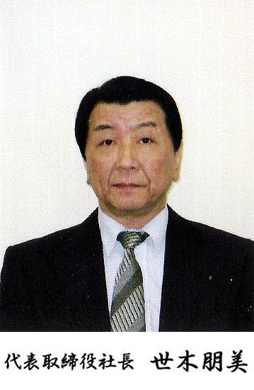 代表取締役社長 世木朋美