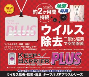 ウィルス除去 二酸化塩素で空間除菌 KEEP BARRIER PLUS -キープバリアプラス-