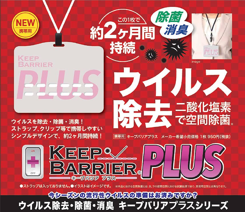 ウィルス除去 二酸化塩素で空間除菌 KEEP BARRIER PLUS -キープバリアプラス-