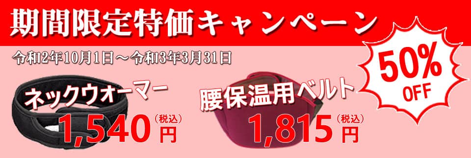 期間限定特価キャンペーン 50%OFF