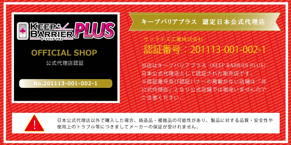 キープバリアプラス 認定日本公式代理店 認証番号:201113-001-002-1
