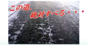 この道、絶対すべる・・・