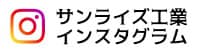 サンライズ工業公式インスタグラム