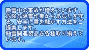 除雪中の事故が増えています。危険な除雪作業からあなたを守る、安全に雪を融かす方法をご提案します。融雪関連製品を各種取り揃えています。