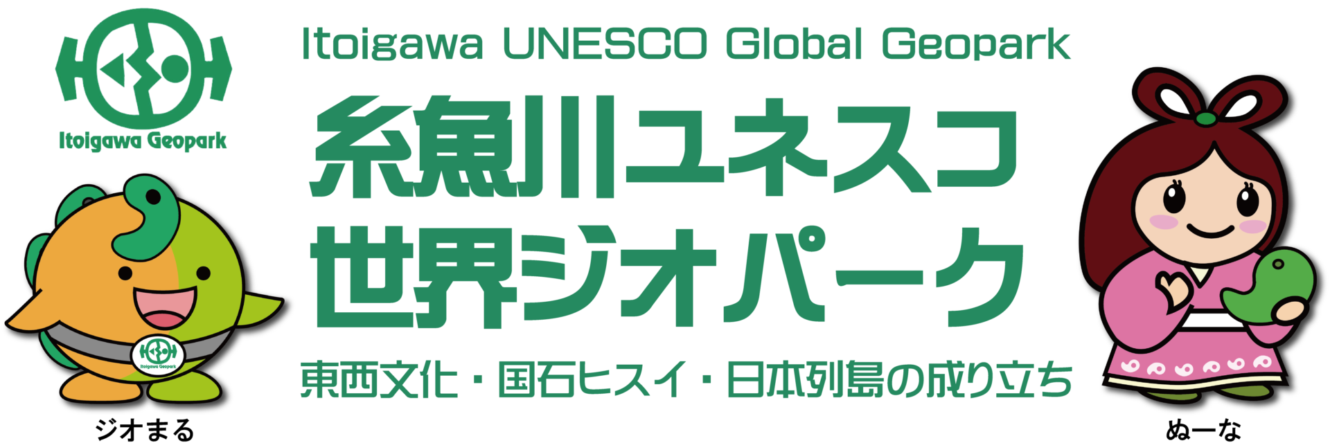 日本初！！世界ジオパーク認定　大地の公園　糸魚川ジオパーク