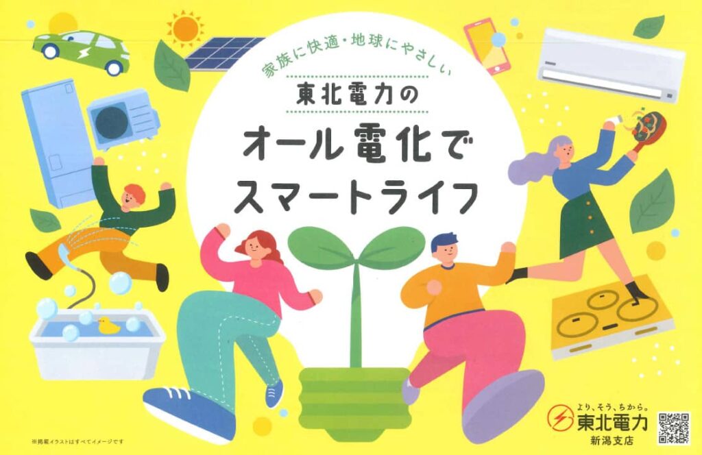 東北電力のオール電化でスマートライプ